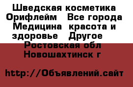 Шведская косметика Орифлейм - Все города Медицина, красота и здоровье » Другое   . Ростовская обл.,Новошахтинск г.